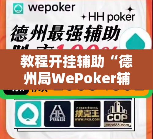教程开挂辅助“德州局WePoker辅助作弊透视挂”(透视挂)辅助透视教程