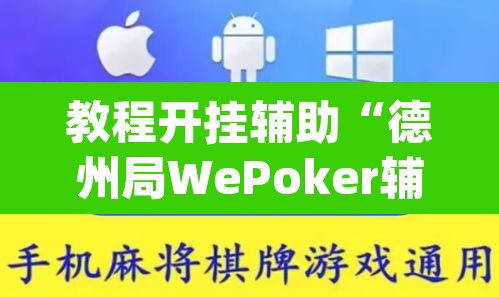 教程开挂辅助“德州局WePoker辅助作弊透视挂”(透视挂)辅助透视教程