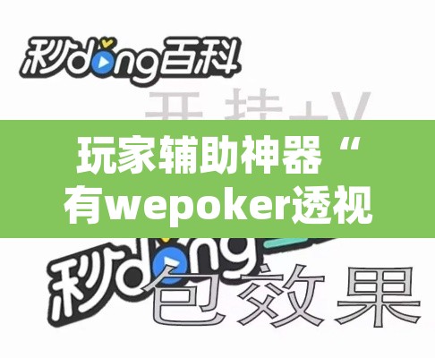 玩家辅助神器“有wepoker透视吗	”其实确实有挂