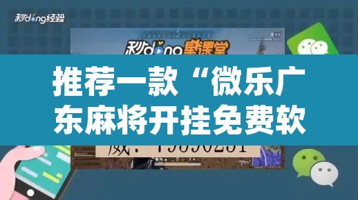 推荐一款“微乐广东麻将开挂免费软件	”(透视挂)辅助透视教程