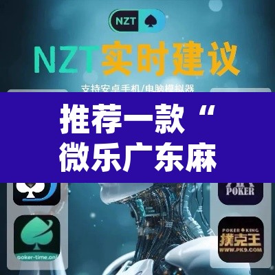 推荐一款“微乐广东麻将开挂免费软件”(透视挂)辅助透视教程