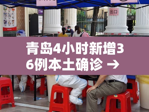 青岛4小时新增36例本土确诊 → 青岛4例新型肺炎在哪里