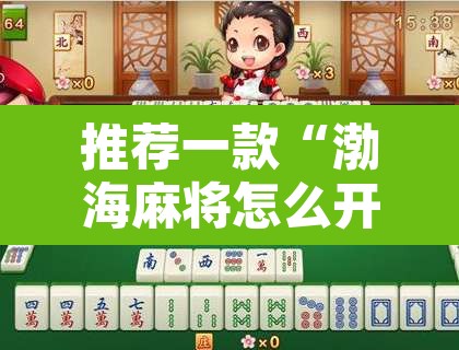 推荐一款“渤海麻将怎么开挂的	”其实确实有挂