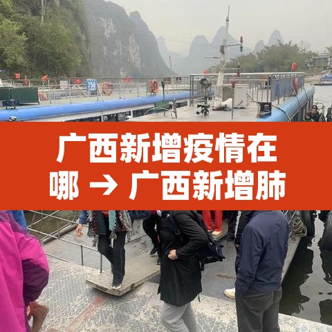 广西新增疫情在哪 → 广西新增肺炎病例分别在哪 广西新增疫情在哪 → 广西新增肺炎病例分别在哪