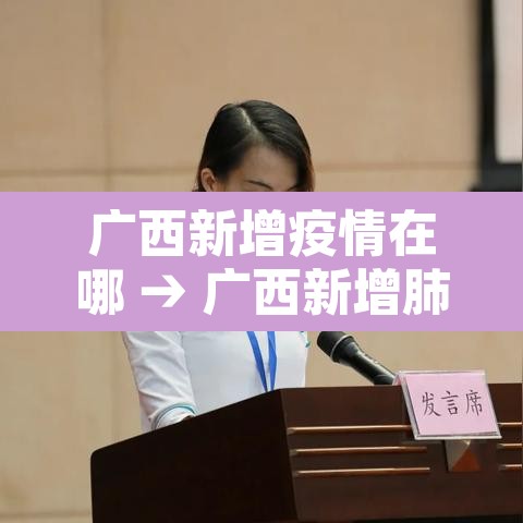 广西新增疫情在哪 → 广西新增肺炎病例分别在哪