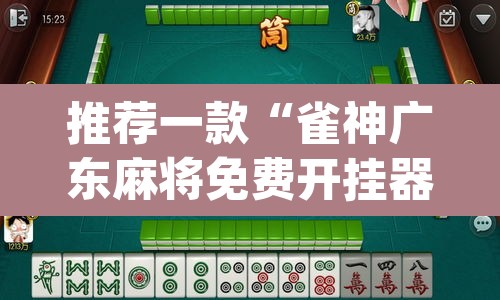推荐一款“雀神广东麻将免费开挂器下载”(透视)其实确实有挂