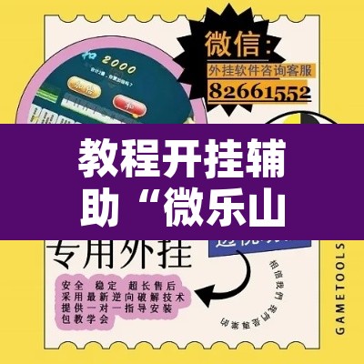教程开挂辅助“微乐山西麻将小程序必赢神器免费安装”其实确实有挂