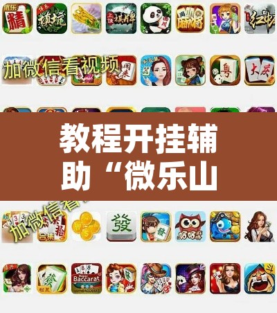 教程开挂辅助“微乐山西麻将小程序必赢神器免费安装	”其实确实有挂
