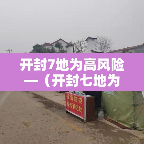 开封7地为高风险—(开封七地为高风险) 开封7地为高风险—(开封七地为高风险)