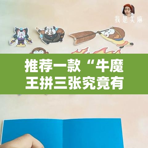推荐一款“牛魔王拼三张究竟有没有挂”(透视挂)辅助透视教程