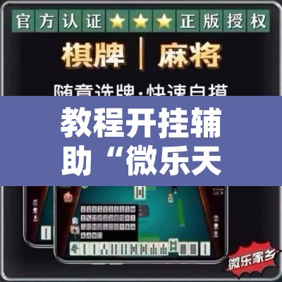 教程开挂辅助“微乐天津麻将到底有没有挂	”其实确实有挂