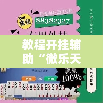 教程开挂辅助“微乐天津麻将到底有没有挂”其实确实有挂