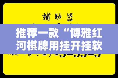 推荐一款“博雅红河棋牌用挂开挂软件	”附辅助神器开挂脚本详细步骤