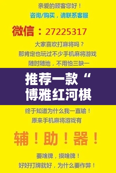 推荐一款“博雅红河棋牌用挂开挂软件	”附辅助神器开挂脚本详细步骤