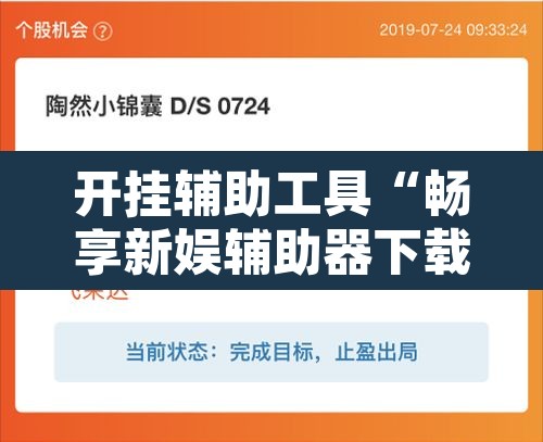 开挂辅助工具“畅享新娱辅助器下载	”其实确实有挂