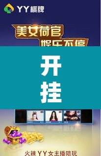 开挂辅助工具“畅享新娱辅助器下载”其实确实有挂