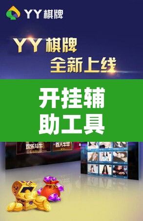 开挂辅助工具“畅享新娱辅助器下载”其实确实有挂