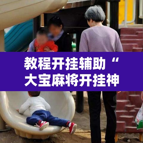 教程开挂辅助“大宝麻将开挂神器下载”(透视)其实确实有挂