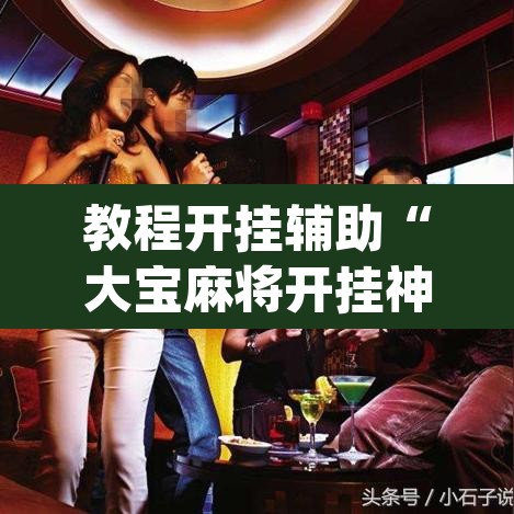 教程开挂辅助“大宝麻将开挂神器下载”(透视)其实确实有挂