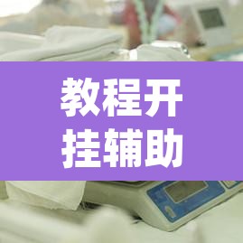 教程开挂辅助“大宝麻将开挂神器下载”(透视)其实确实有挂