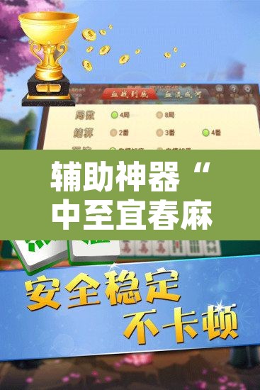 辅助神器“中至宜春麻将怎么开挂”开挂辅助脚本+详细开挂安装教程