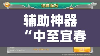 辅助神器“中至宜春麻将怎么开挂”开挂辅助脚本+详细开挂安装教程