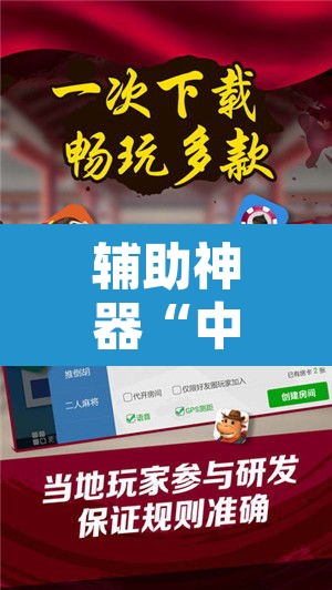 辅助神器“中至宜春麻将怎么开挂	”开挂辅助脚本+详细开挂安装教程