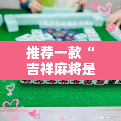 推荐一款“吉祥麻将是真的可以开挂吗”其实确实有挂