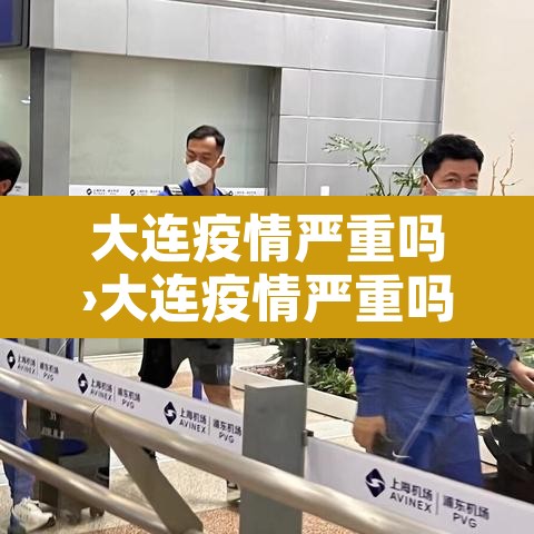 大连疫情严重吗›大连疫情严重吗现在
