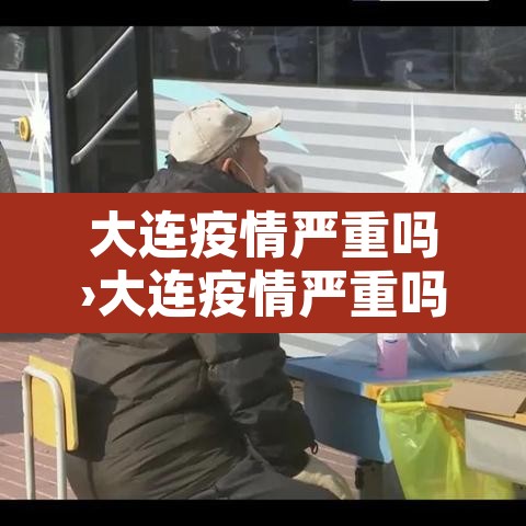 大连疫情严重吗›大连疫情严重吗现在