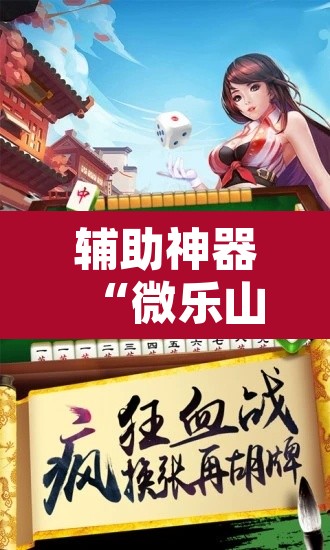 辅助神器“微乐山东麻将万能开挂器”其实确实有挂