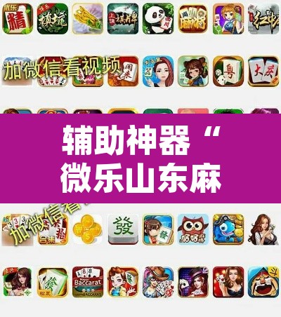 辅助神器“微乐山东麻将万能开挂器	”其实确实有挂