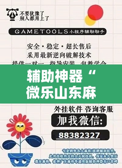 辅助神器“微乐山东麻将万能开挂器”其实确实有挂