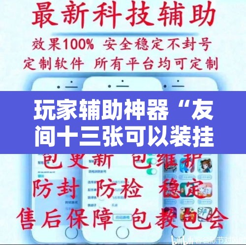 玩家辅助神器“友间十三张可以装挂吗	”附辅助神器开挂脚本详细步骤