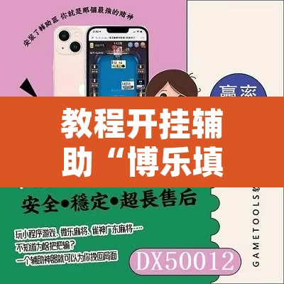 教程开挂辅助“博乐填大坑挂下载”附辅助神器开挂脚本详细步骤