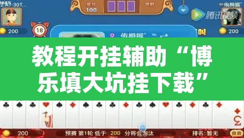 教程开挂辅助“博乐填大坑挂下载	”附辅助神器开挂脚本详细步骤