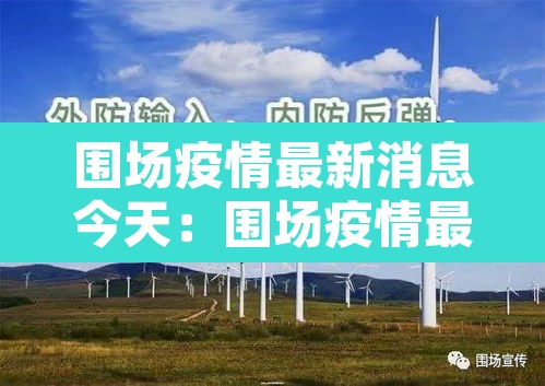 围场疫情最新消息今天:围场疫情最新确诊名单 围场疫情最新消息今天:围场疫情最新确诊名单