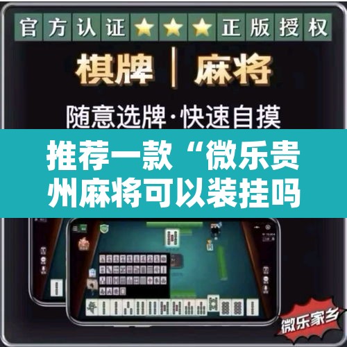 推荐一款“微乐贵州麻将可以装挂吗	”附辅助神器开挂脚本详细步骤