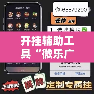 开挂辅助工具“微乐广东麻将开挂神器下载软件”(透视)其实确实有挂