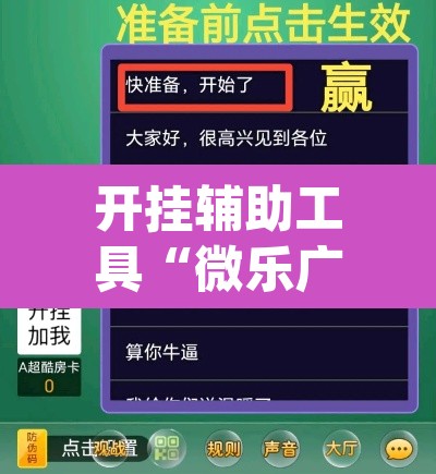 开挂辅助工具“微乐广东麻将开挂神器下载软件	”(透视)其实确实有挂
