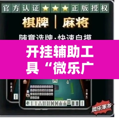 开挂辅助工具“微乐广东麻将开挂神器下载软件”(透视)其实确实有挂