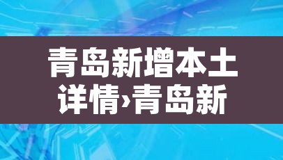 青岛新增本土详情›青岛新增本土详情最新消息