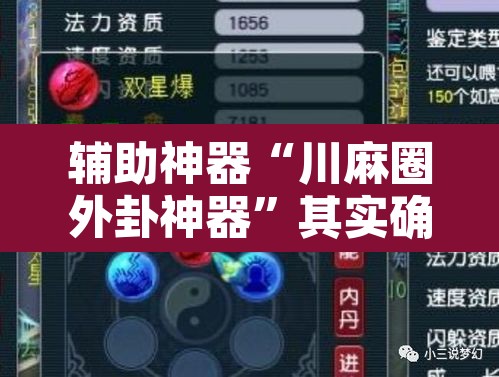 辅助神器“川麻圈外卦神器”其实确实有挂