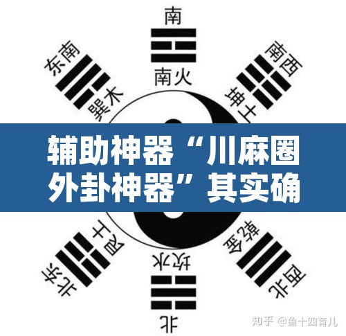 辅助神器“川麻圈外卦神器”其实确实有挂
