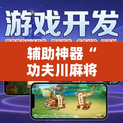 辅助神器“功夫川麻将开挂神器	”附辅助神器开挂脚本详细步骤