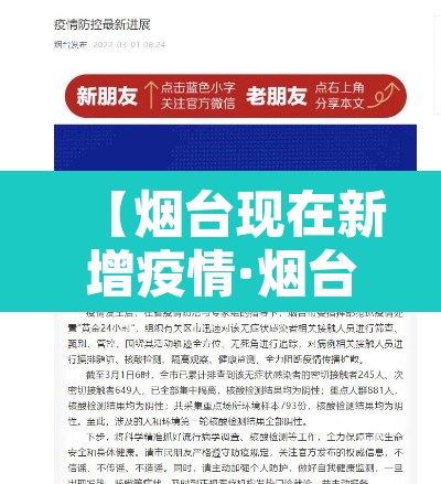 【烟台现在新增疫情·烟台新增疫情最新消息今天】 【烟台现在新增疫情·烟台新增疫情最新消息今天】