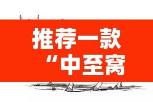 推荐一款“中至窝龙作弊真的假的”其实确实有挂