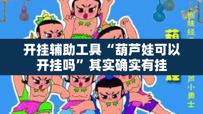 开挂辅助工具“葫芦娃可以开挂吗”其实确实有挂