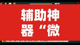 辅助神器“微乐天津麻将到底有没有挂	”开挂辅助脚本+详细开挂安装教程