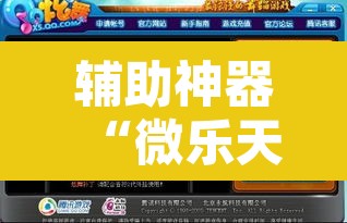 辅助神器“微乐天津麻将到底有没有挂	”开挂辅助脚本+详细开挂安装教程